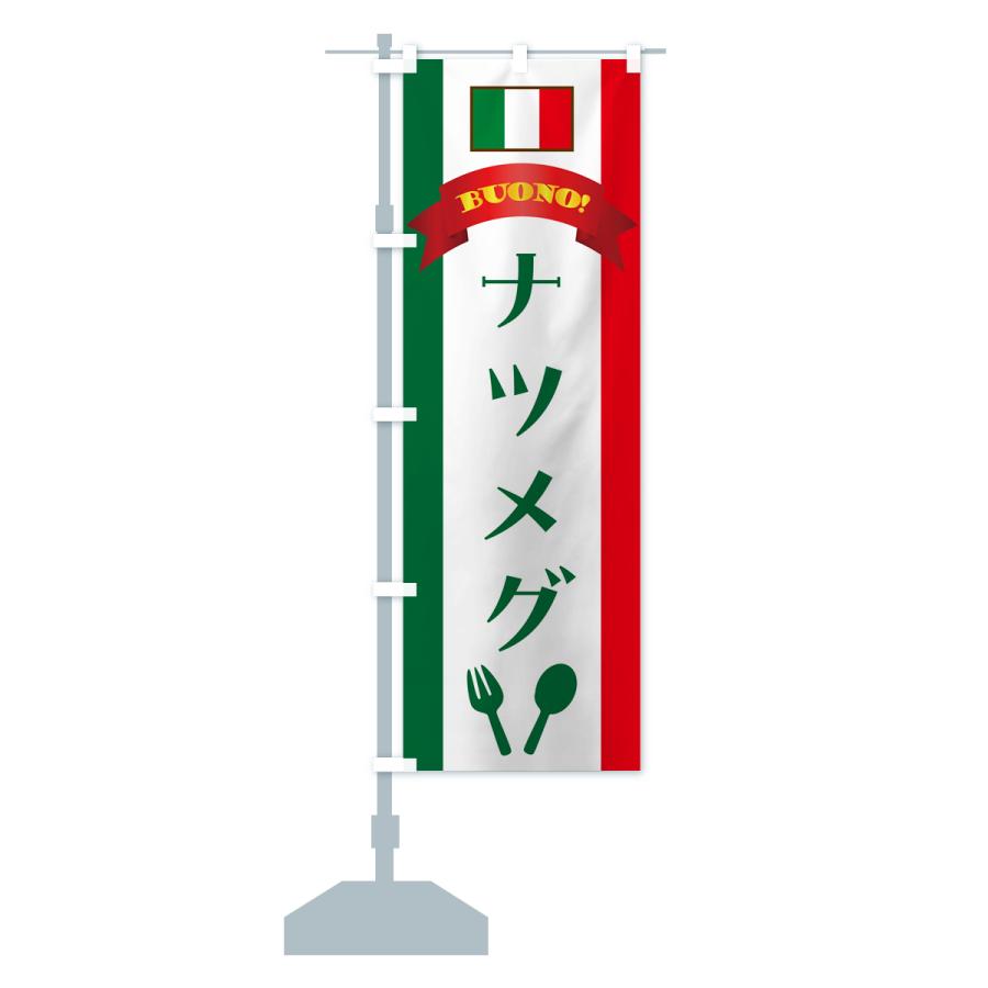 のぼり旗 ナツメグ・イタリア｜goods-pro｜16