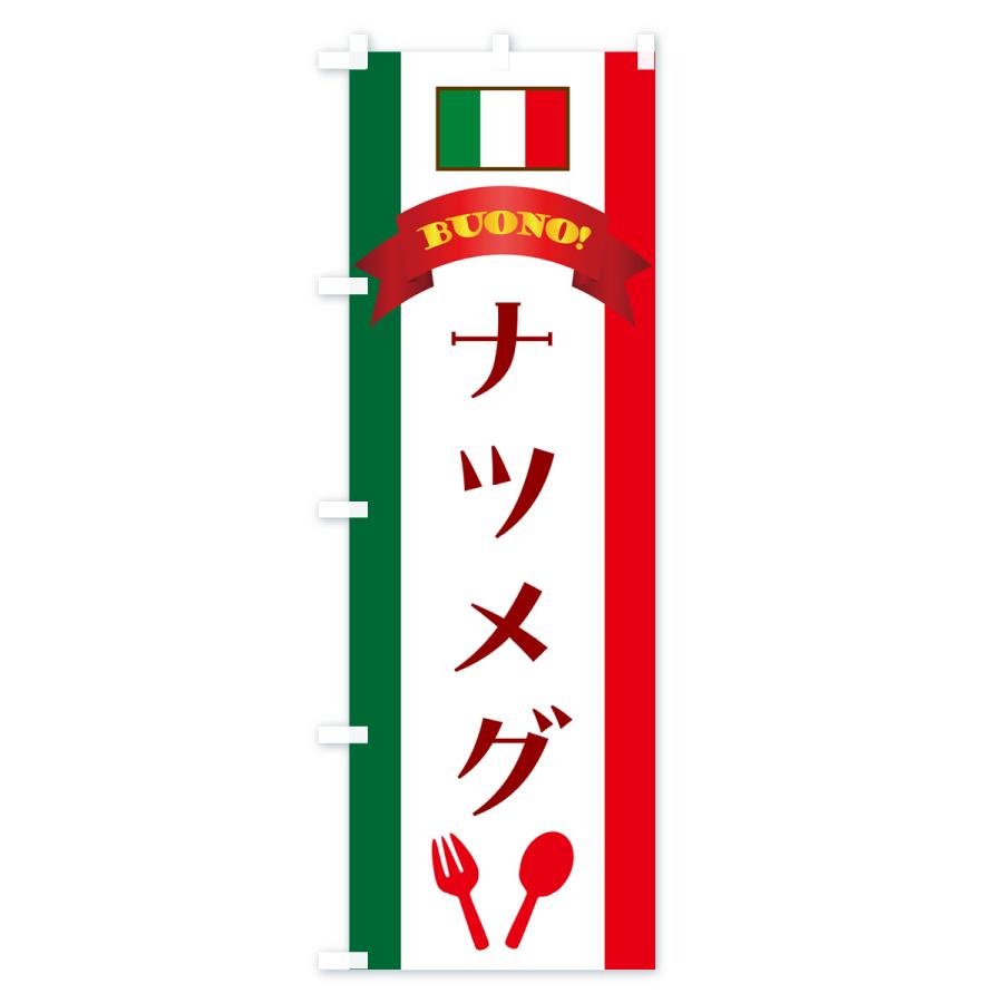 のぼり旗 ナツメグ・イタリア｜goods-pro｜02