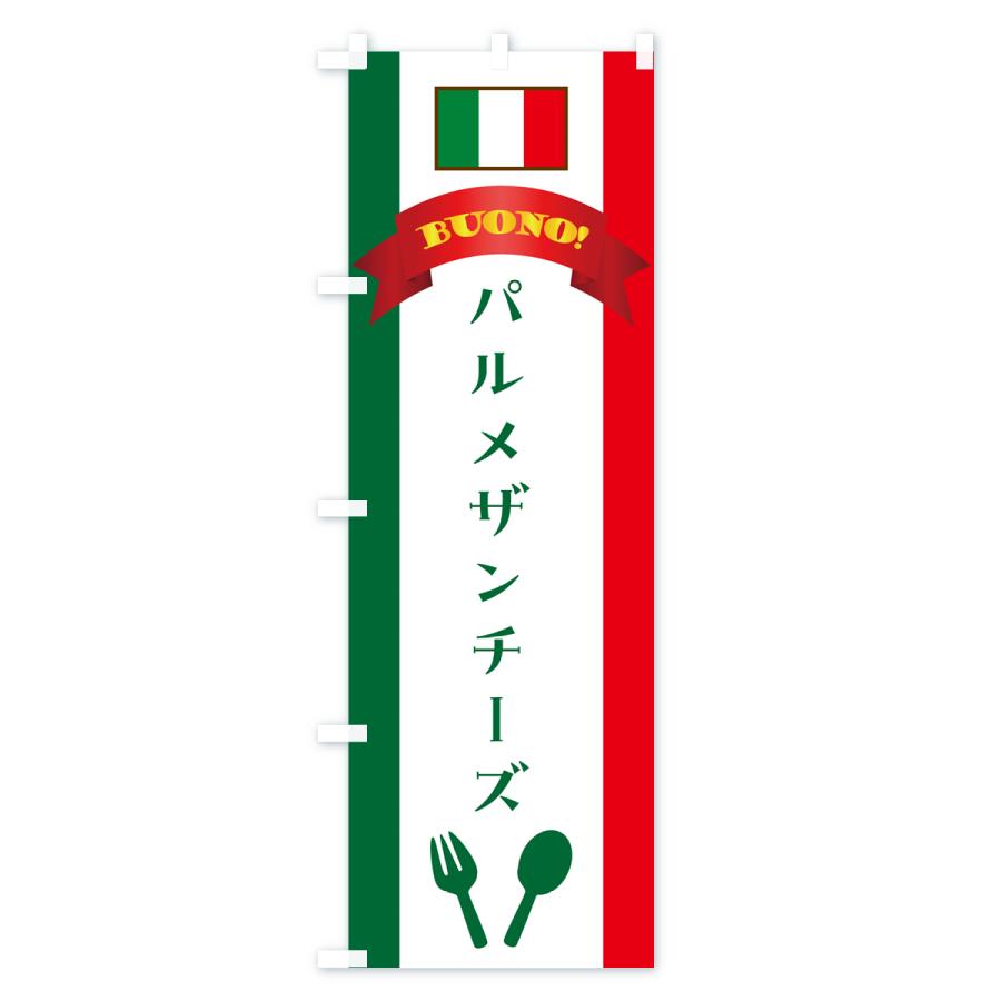のぼり旗 パルメザンチーズ・イタリア｜goods-pro｜03
