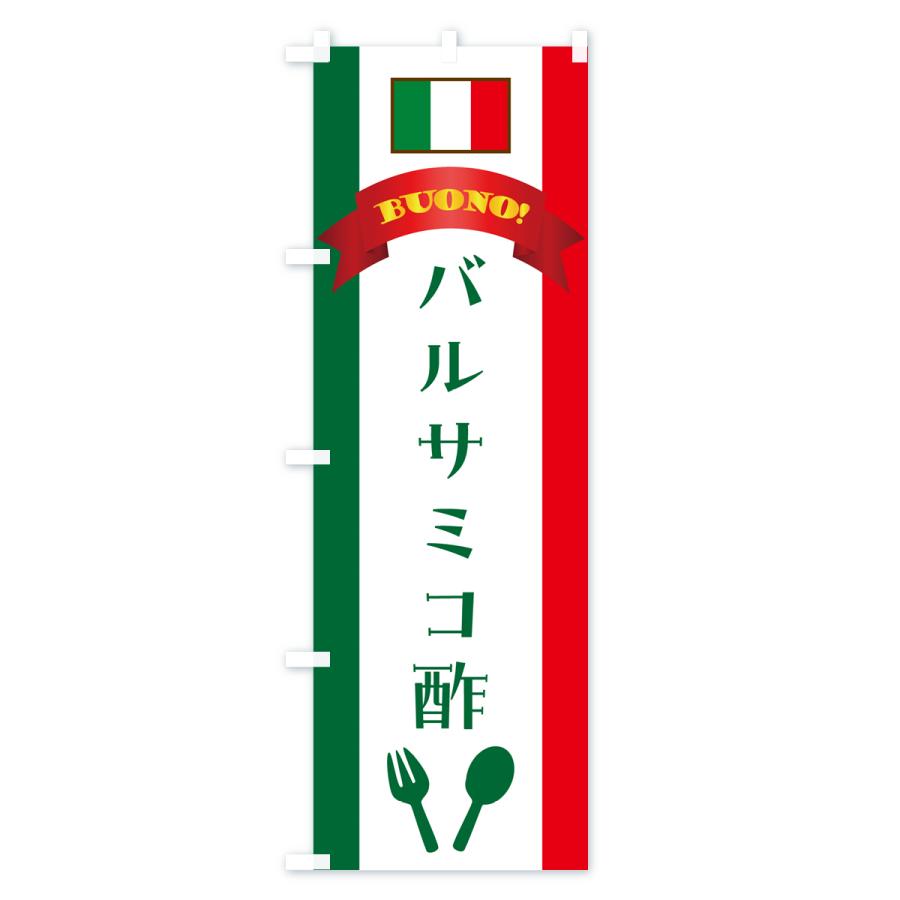 のぼり旗 バルサミコ酢・イタリア｜goods-pro｜03