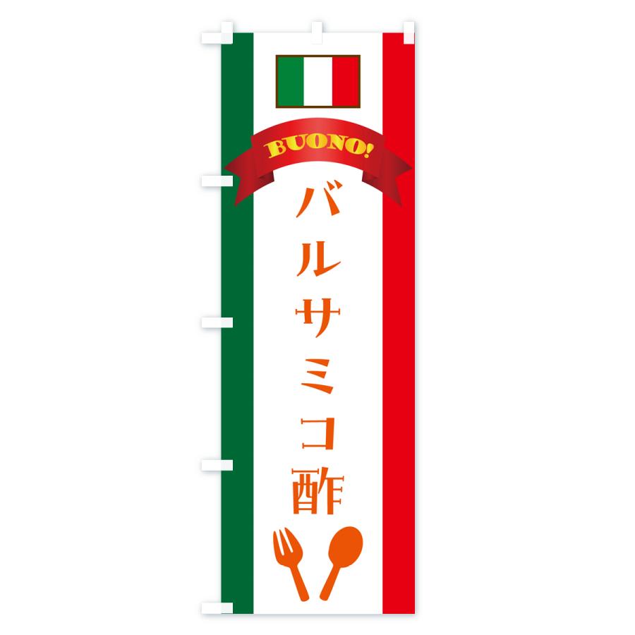 のぼり旗 バルサミコ酢・イタリア｜goods-pro｜04