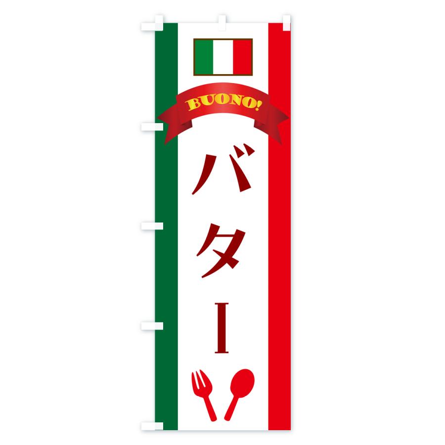 のぼり旗 バター・イタリア｜goods-pro｜02