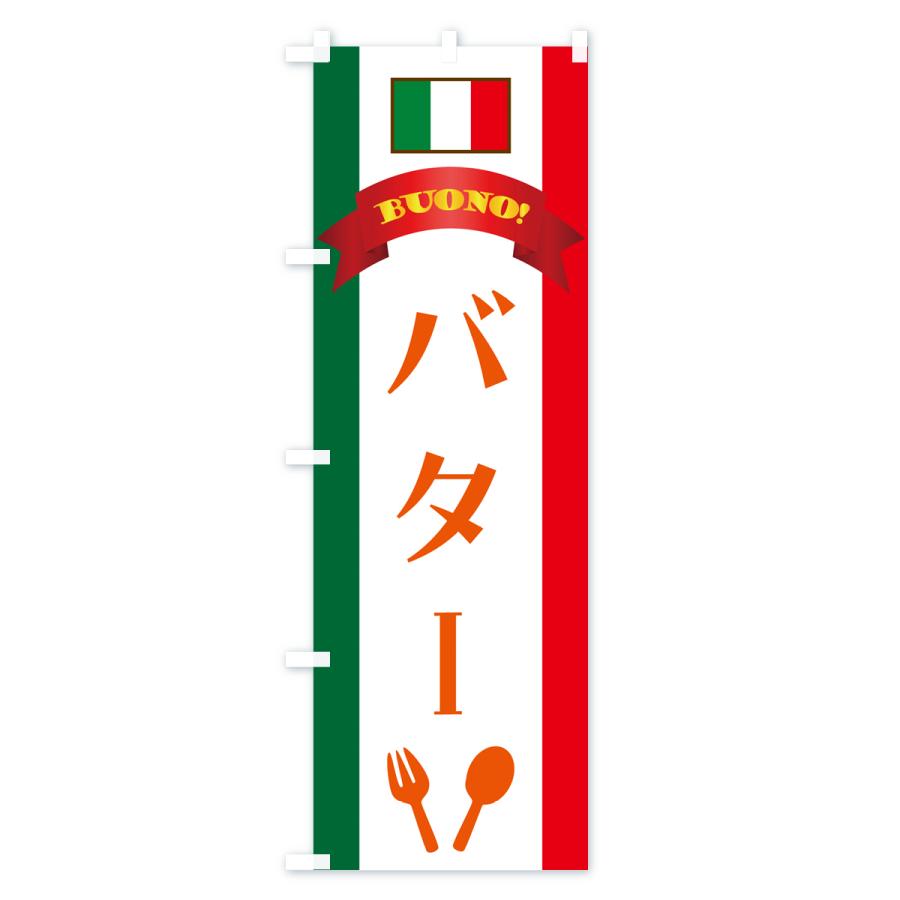 のぼり旗 バター・イタリア｜goods-pro｜04
