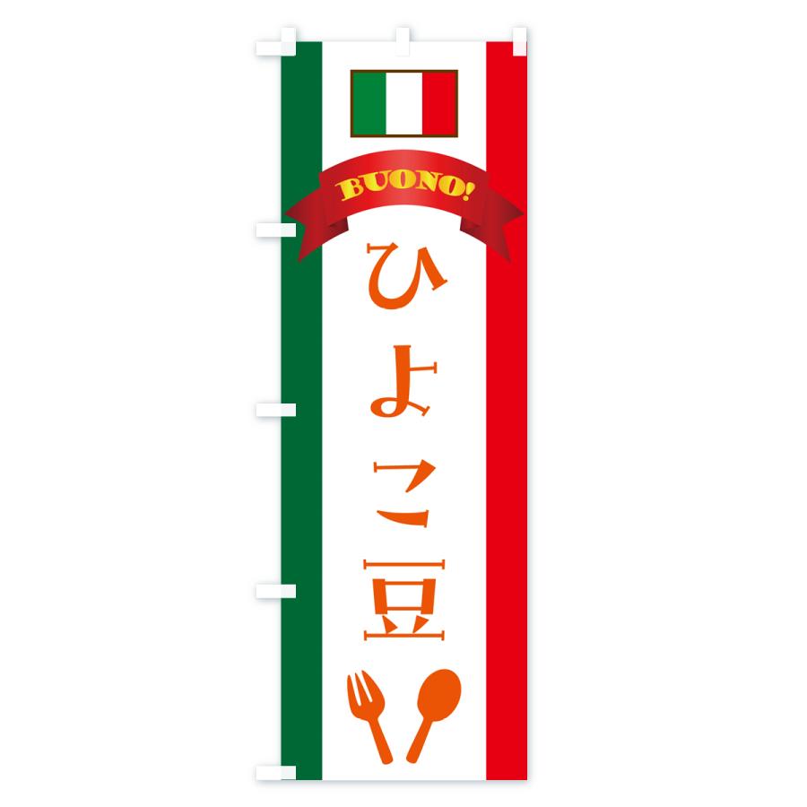 のぼり旗 ひよこ豆・イタリア｜goods-pro｜04
