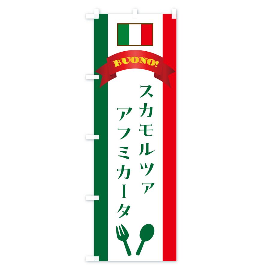 のぼり旗 スカモルツァアフミカータ・イタリア｜goods-pro｜03
