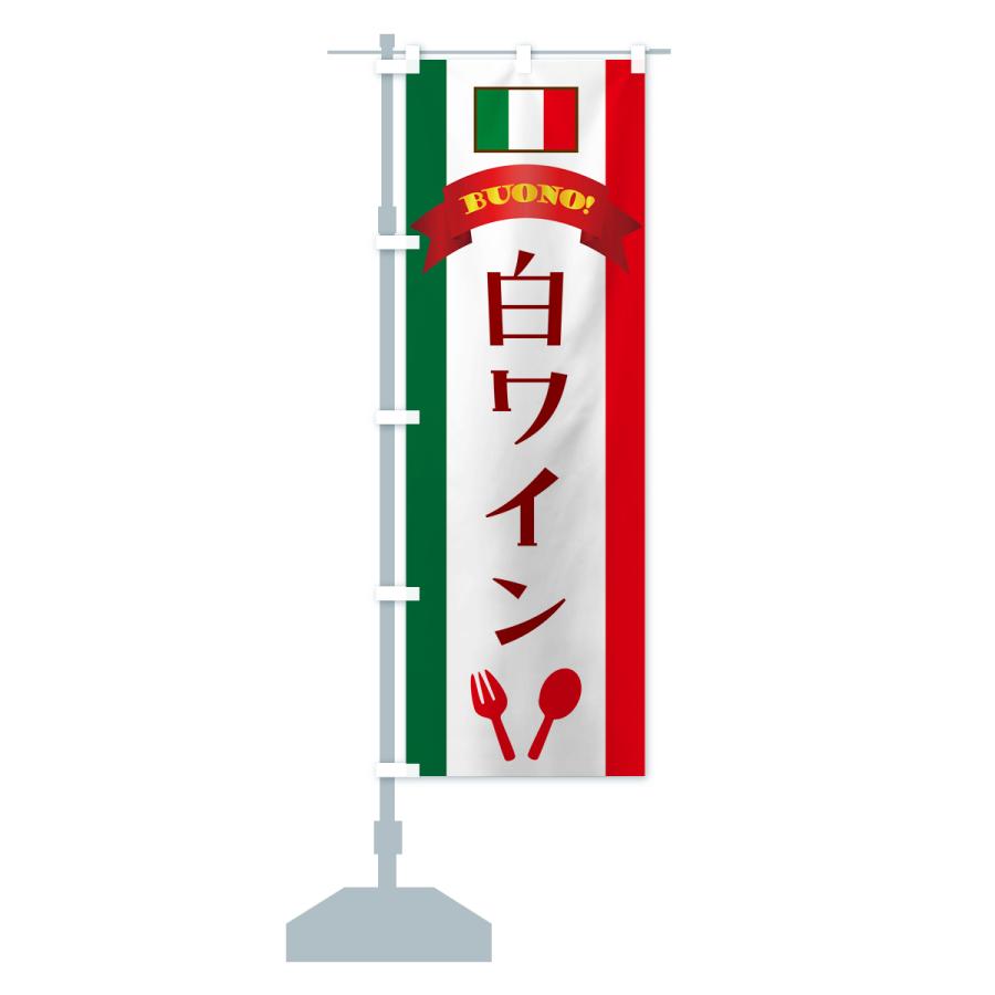 のぼり旗 白ワイン・イタリア｜goods-pro｜15