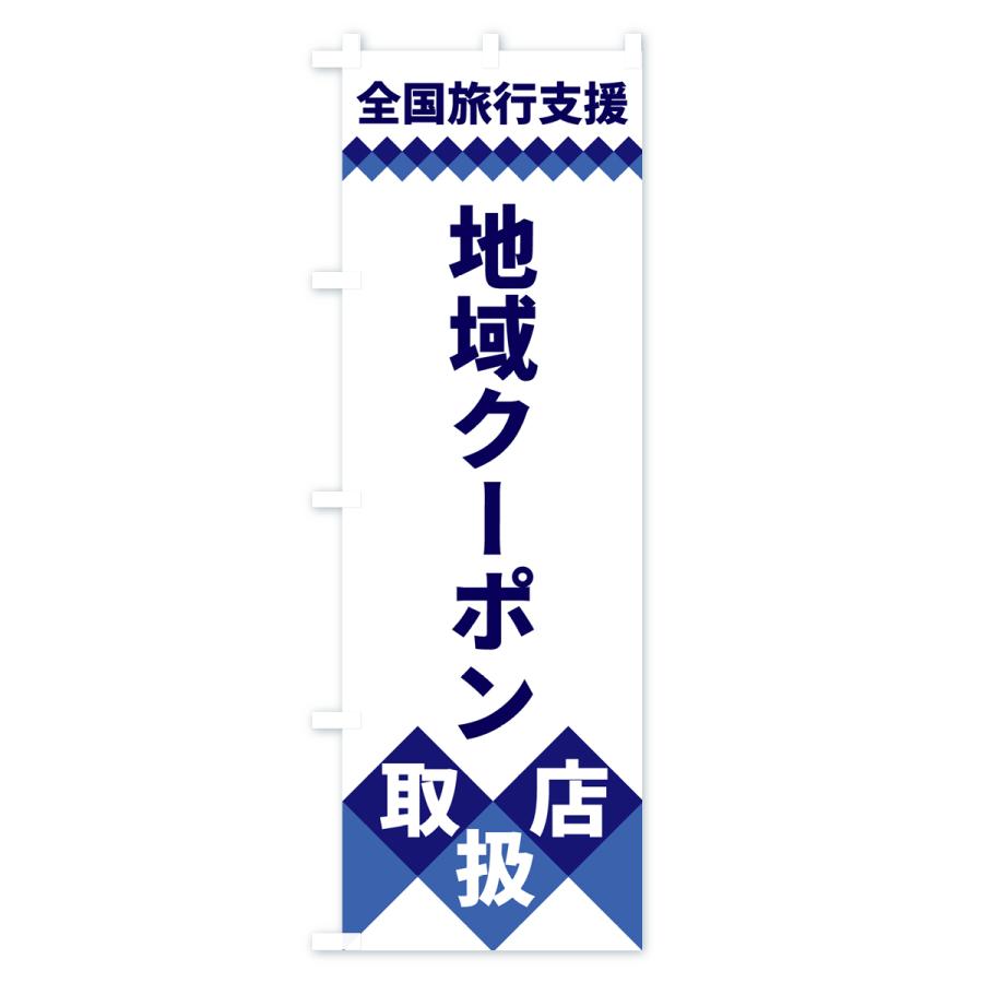 のぼり旗 全国旅行支援・地域クーポン取扱店｜goods-pro｜02