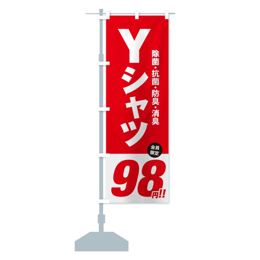 のぼり旗 Yシャツ98円｜goods-pro｜15