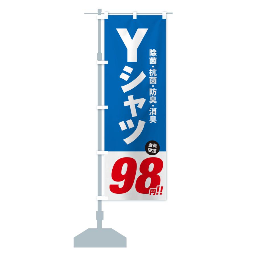 のぼり旗 Yシャツ98円｜goods-pro｜16