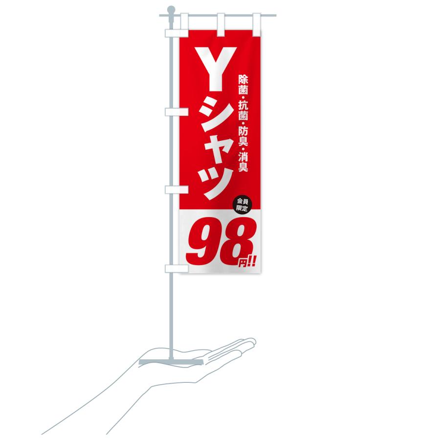 のぼり旗 Yシャツ98円｜goods-pro｜18