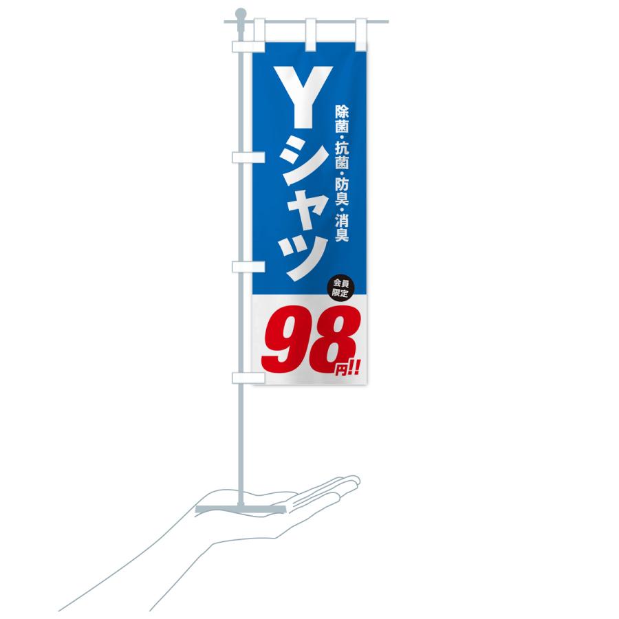 のぼり旗 Yシャツ98円｜goods-pro｜19