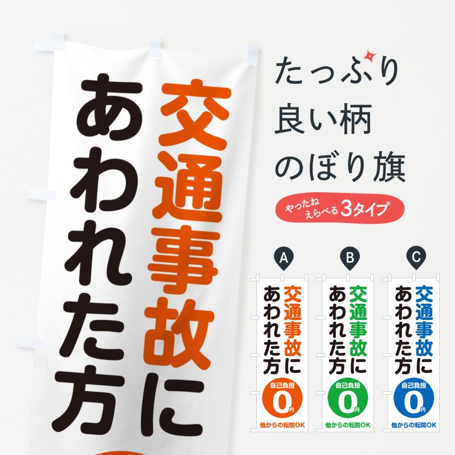 のぼり旗 交通事故にあわれた方・自己負担0円 | 