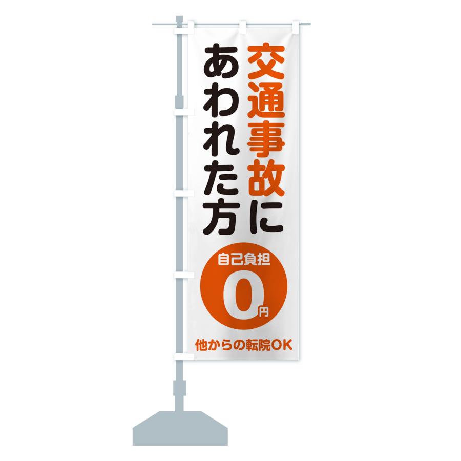 のぼり旗 交通事故にあわれた方・自己負担0円 |  | 14