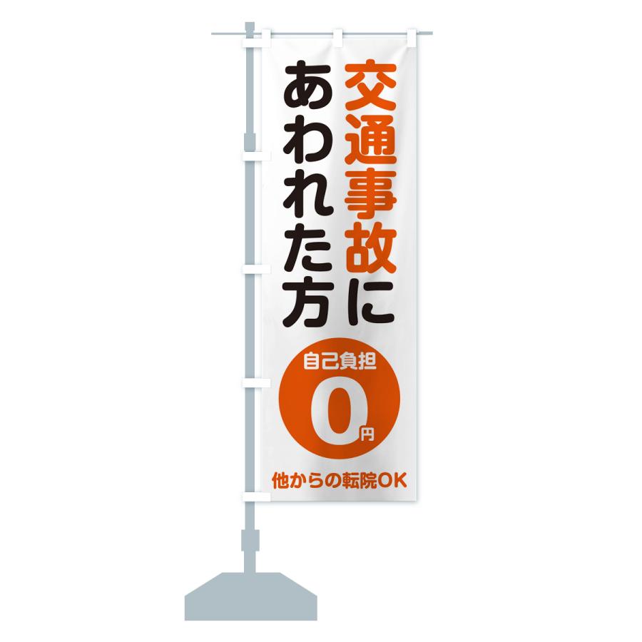 のぼり旗 交通事故にあわれた方・自己負担0円｜goods-pro｜15