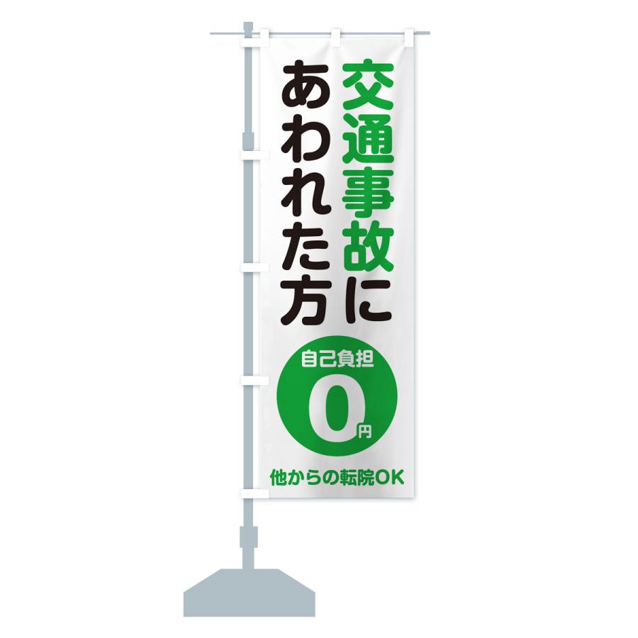 のぼり旗 交通事故にあわれた方・自己負担0円 |  | 15