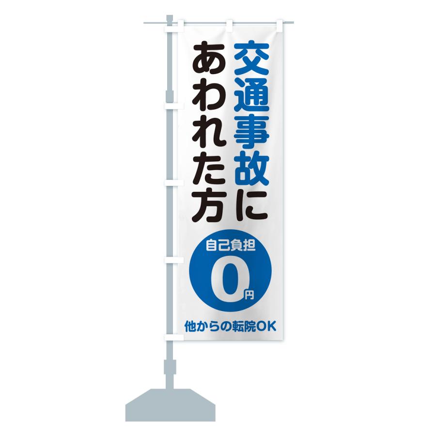 のぼり旗 交通事故にあわれた方・自己負担0円 |  | 16