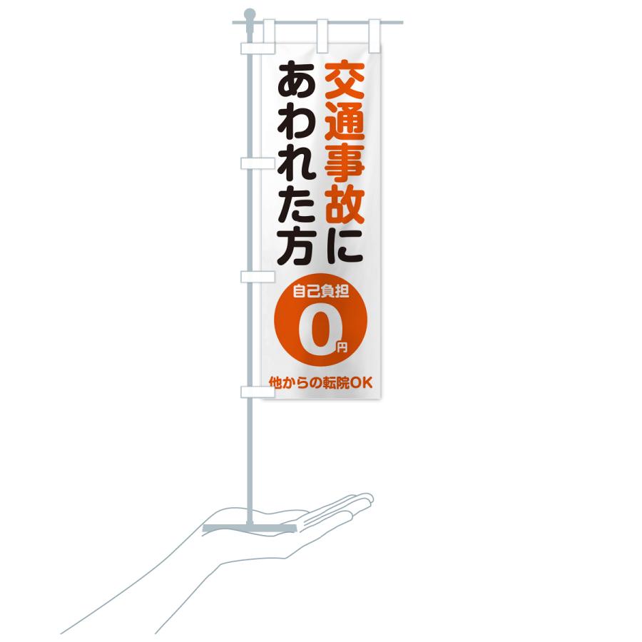 のぼり旗 交通事故にあわれた方・自己負担0円 |  | 17