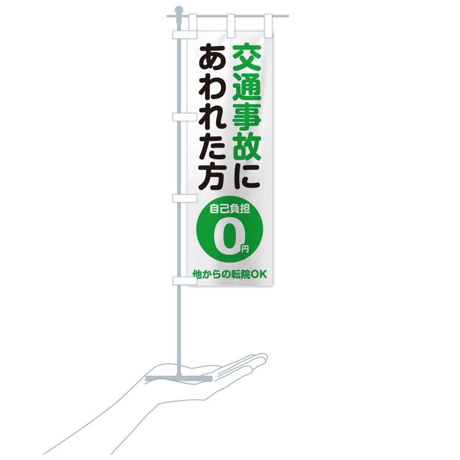 のぼり旗 交通事故にあわれた方・自己負担0円 |  | 18
