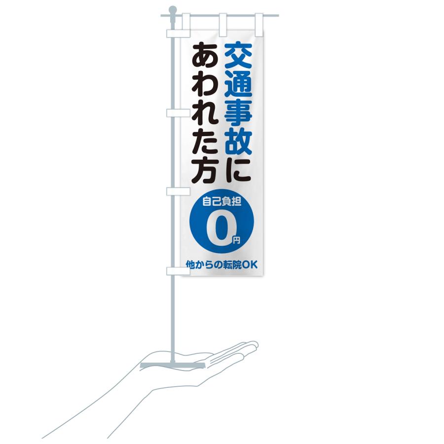 のぼり旗 交通事故にあわれた方・自己負担0円｜goods-pro｜20