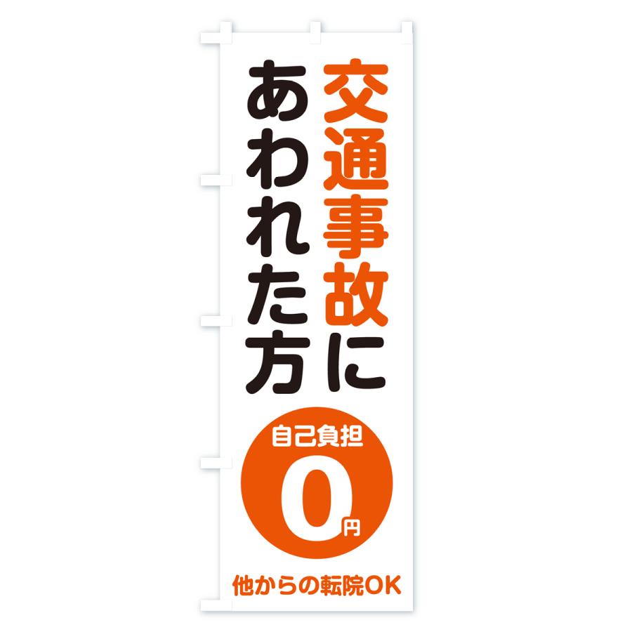 のぼり旗 交通事故にあわれた方・自己負担0円 |  | 01