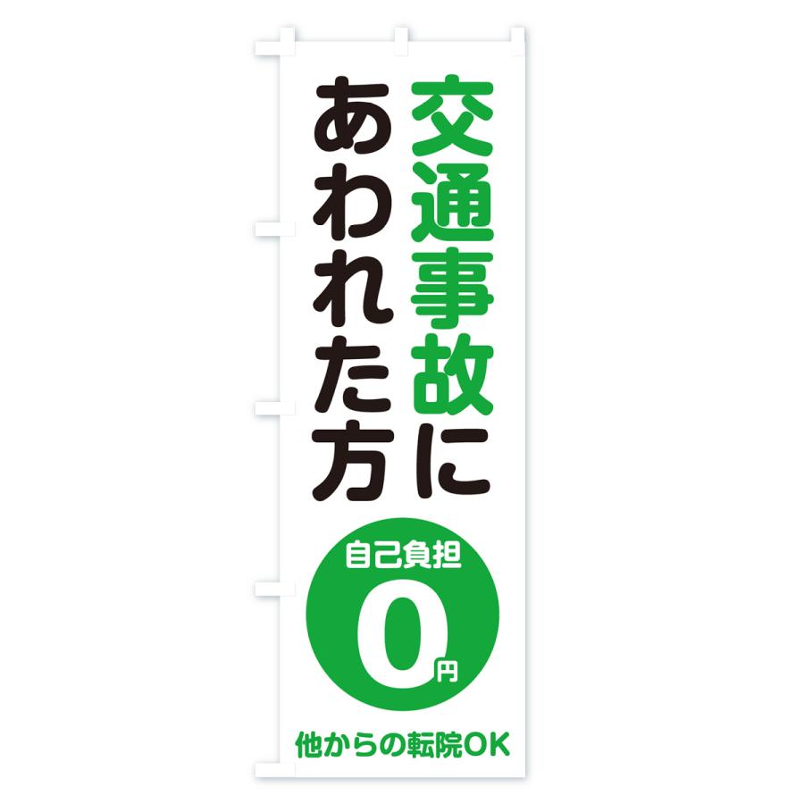 のぼり旗 交通事故にあわれた方・自己負担0円 |  | 02