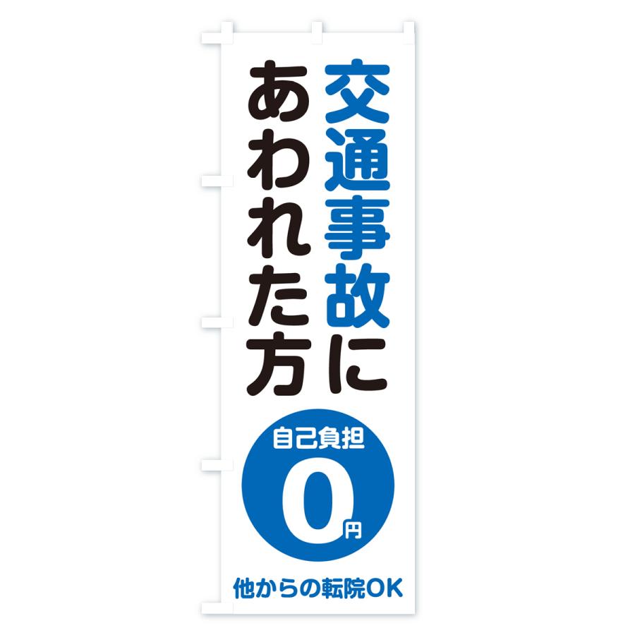 のぼり旗 交通事故にあわれた方・自己負担0円 |  | 03