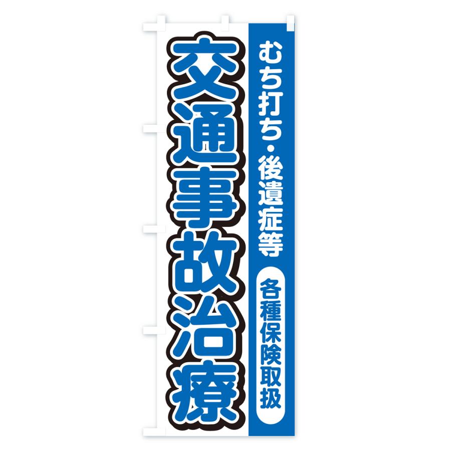 のぼり旗 交通事故治療・保険取扱｜goods-pro｜04