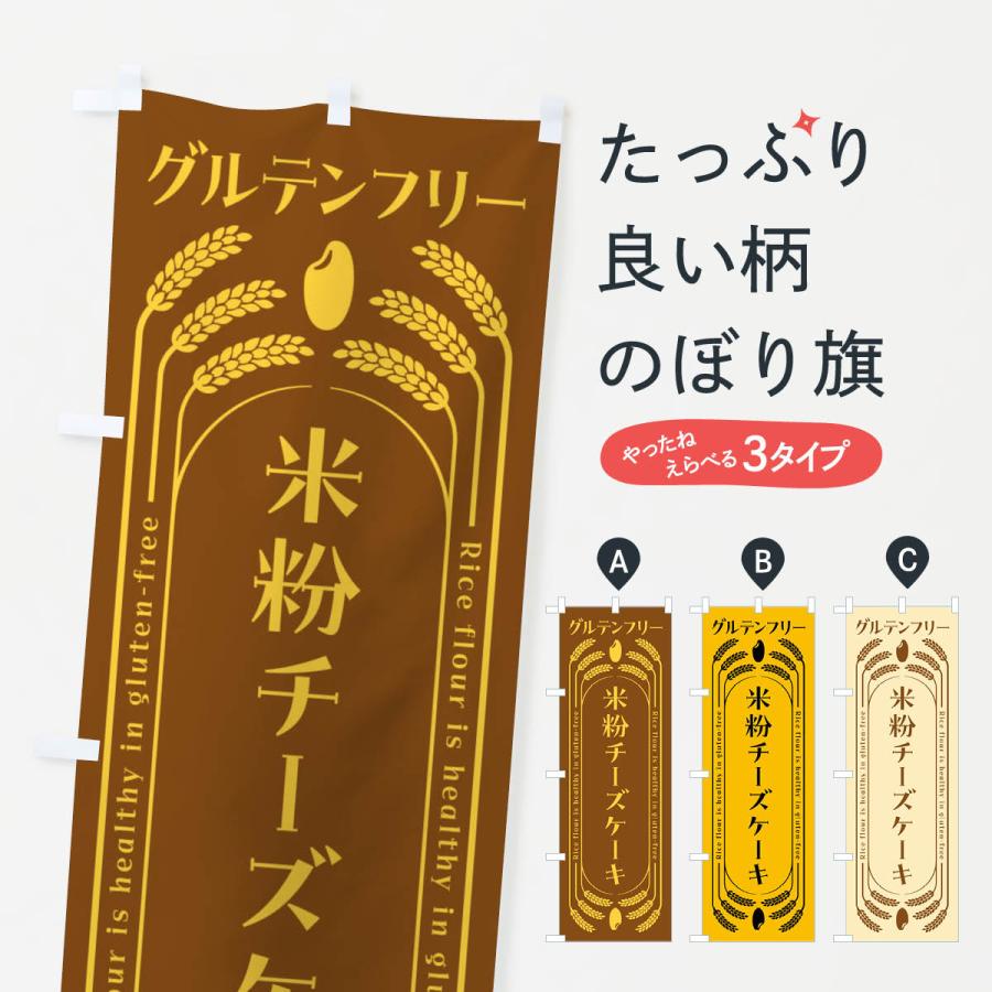 のぼり旗 米粉チーズケーキ・グルテンフリー | 