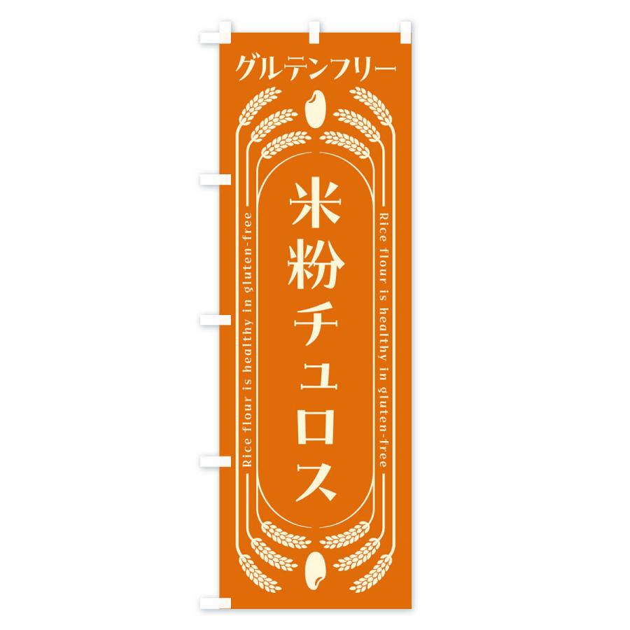 のぼり旗 米粉チュロス・グルテンフリー｜goods-pro｜02