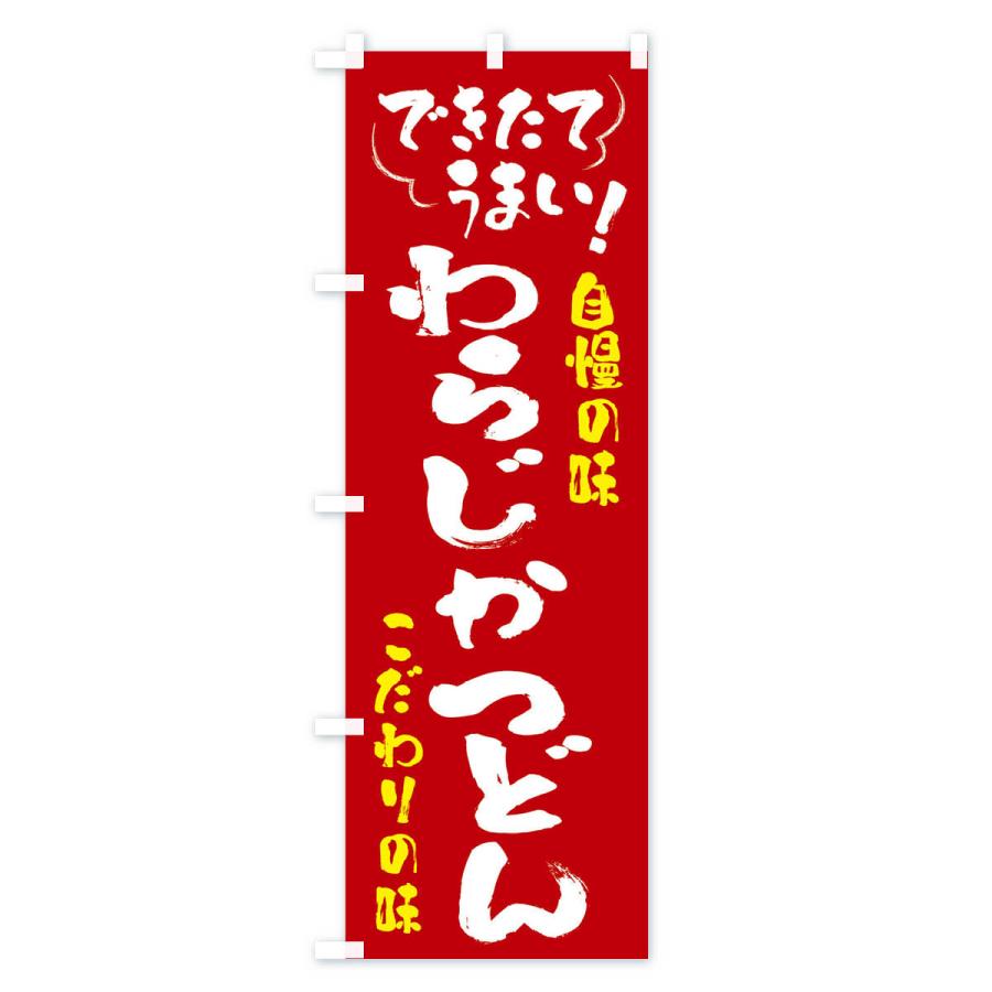 のぼり旗 わらじかつ丼・和食｜goods-pro｜03