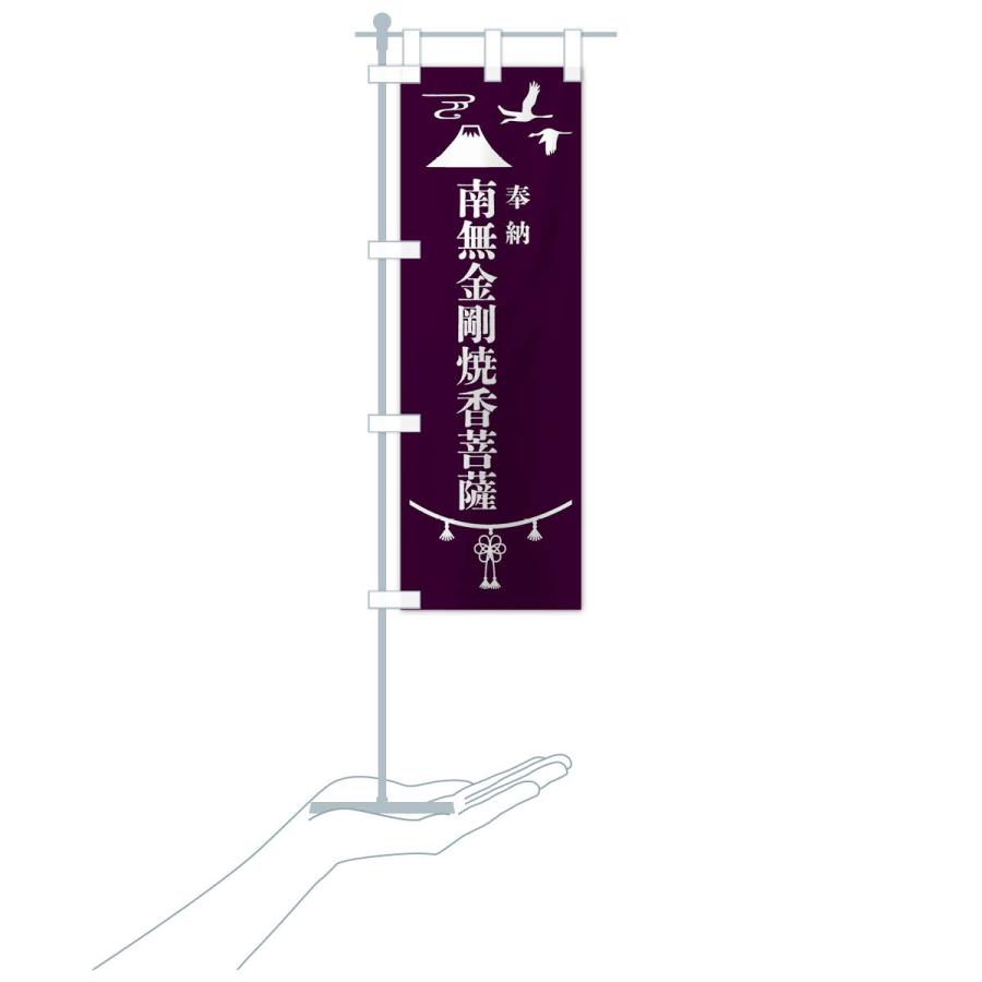 のぼり旗 奉納南無金剛焼香菩薩・神社仏閣｜goods-pro｜20