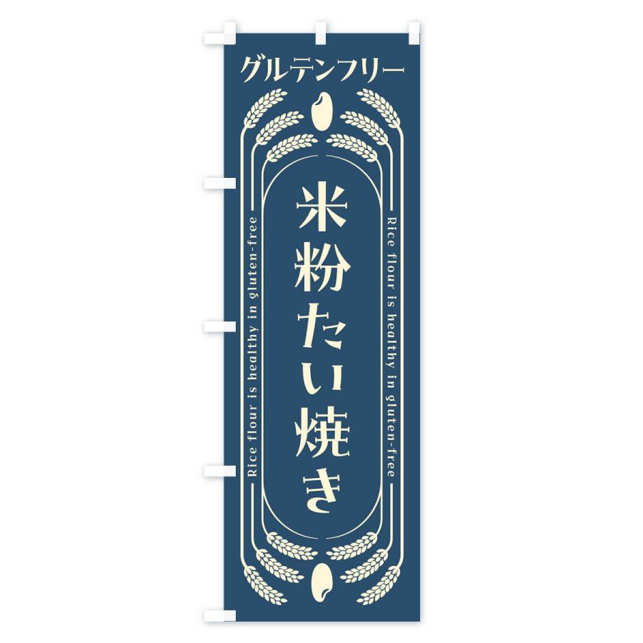 のぼり旗 米粉たい焼き・グルテンフリー |  | 01