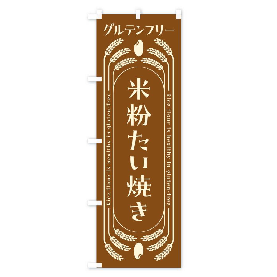 のぼり旗 米粉たい焼き・グルテンフリー |  | 03