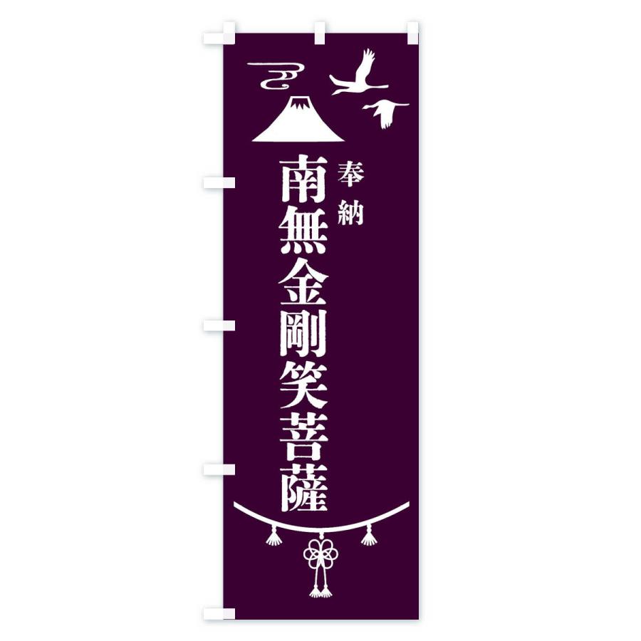 のぼり旗 奉納南無金剛笑菩薩・神社仏閣｜goods-pro｜04