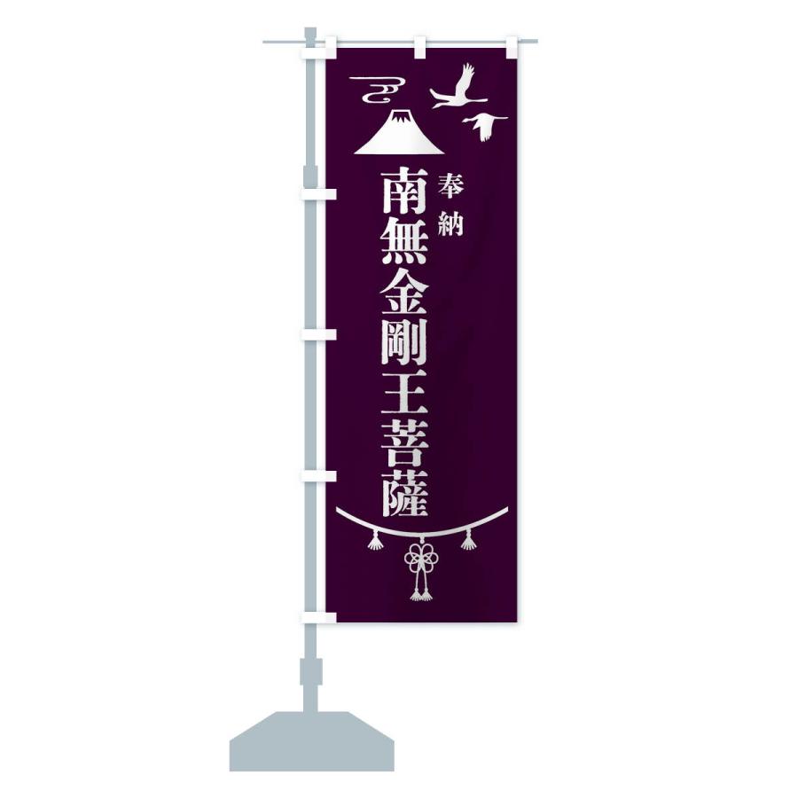 のぼり旗 奉納南無金剛王菩薩・神社仏閣｜goods-pro｜17