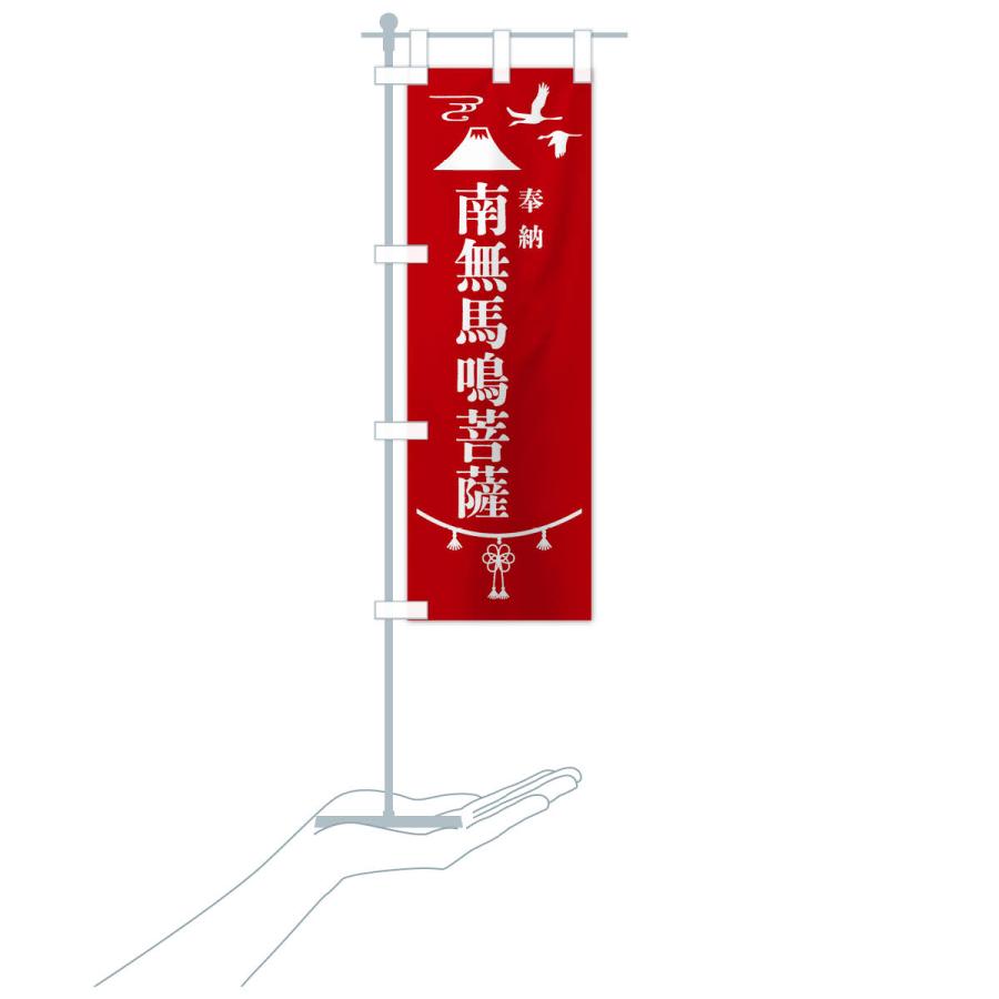 のぼり旗 奉納南無馬鳴菩薩・神社仏閣｜goods-pro｜18