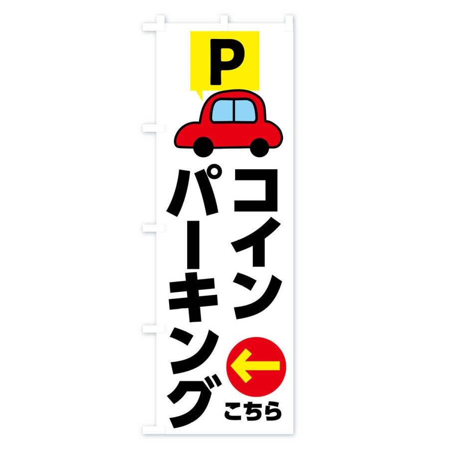 のぼり旗 コインパーキング・矢印｜goods-pro｜02