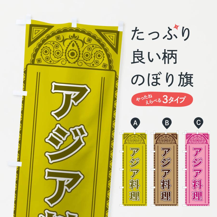 のぼり旗 アジア料理・アジア風 | 