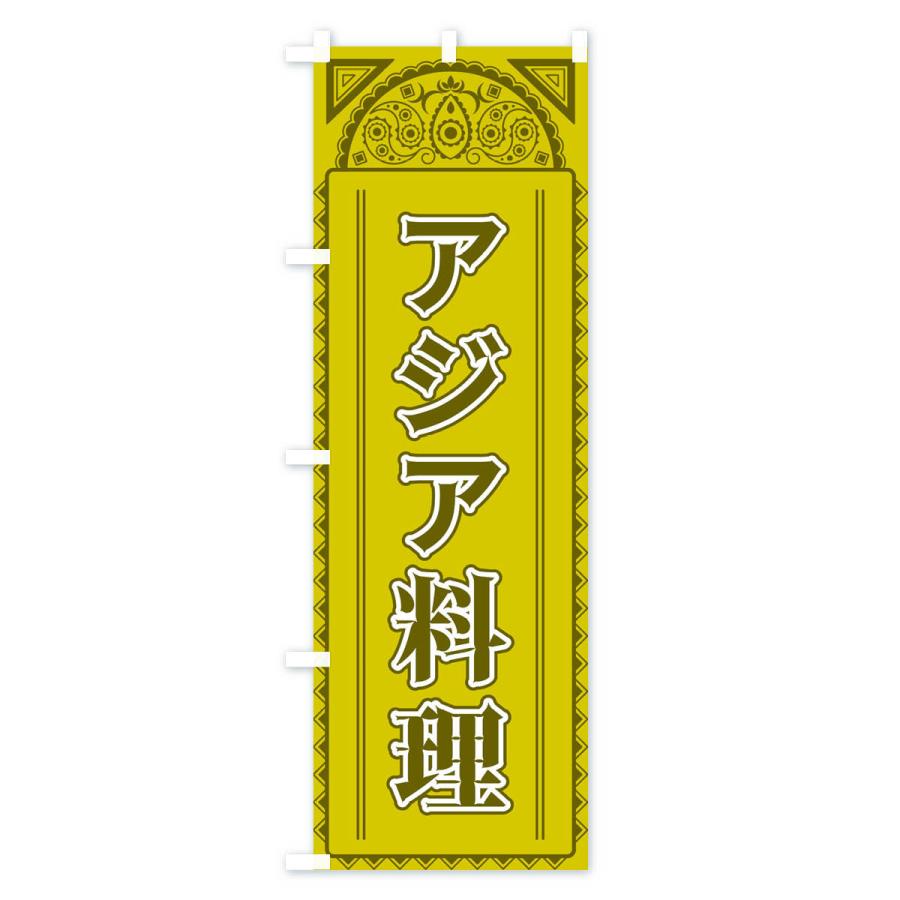 のぼり旗 アジア料理・アジア風 |  | 01