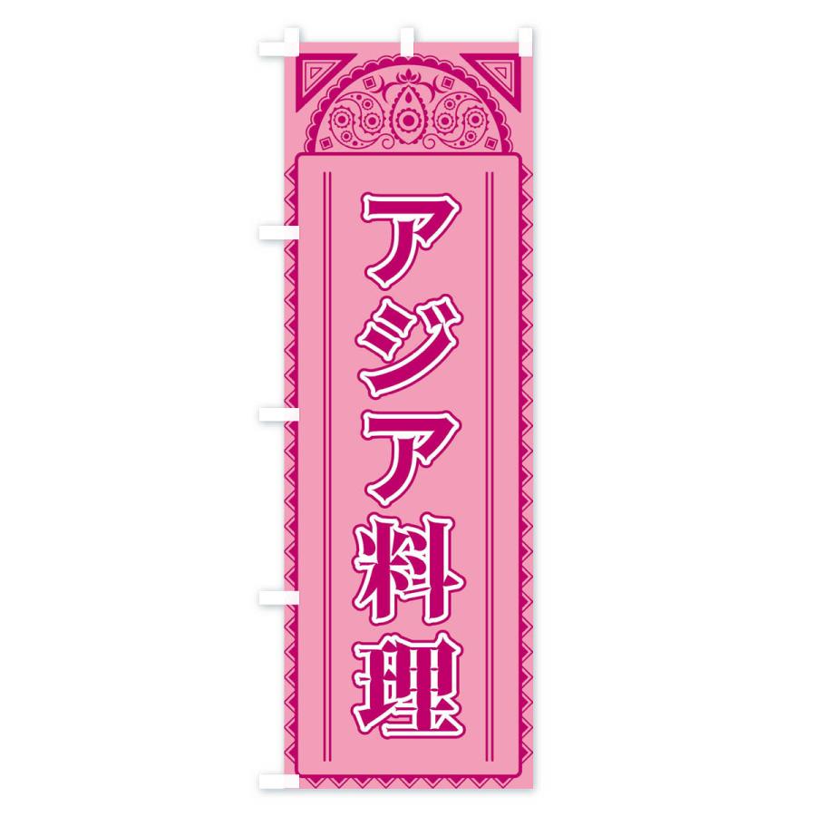 のぼり旗 アジア料理・アジア風 |  | 03