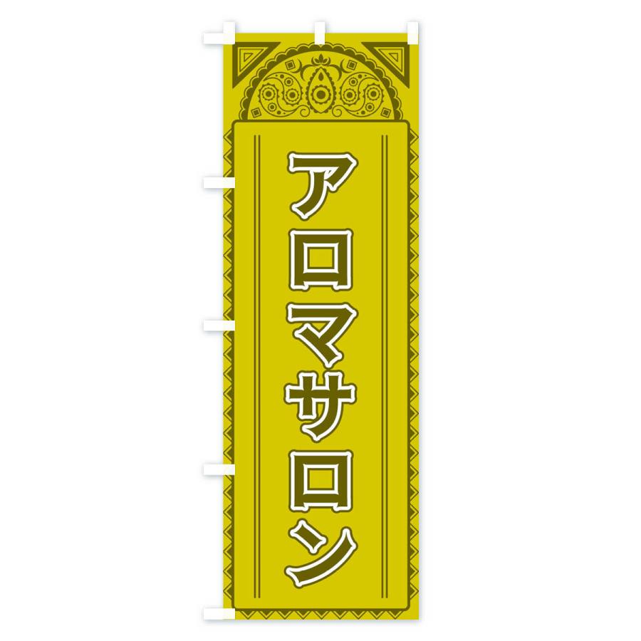のぼり旗 アロマサロン・アジア風｜goods-pro｜02