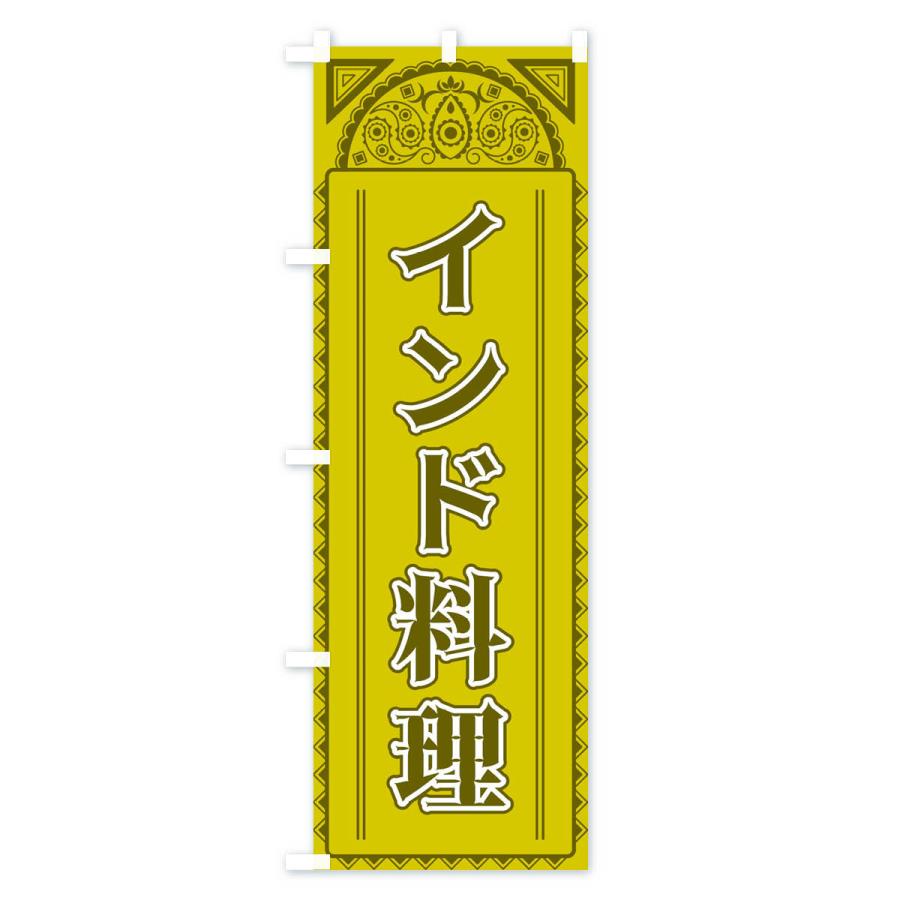 のぼり旗 インド料理・アジア風｜goods-pro｜02