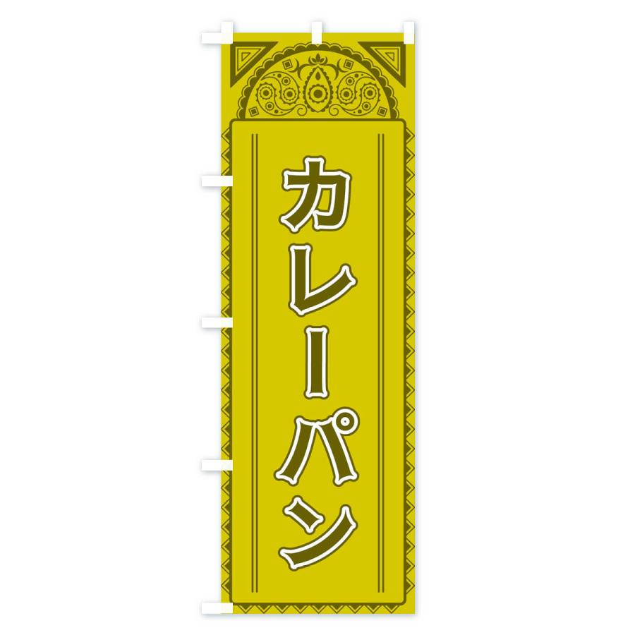 のぼり旗 カレーパン・アジア風｜goods-pro｜02