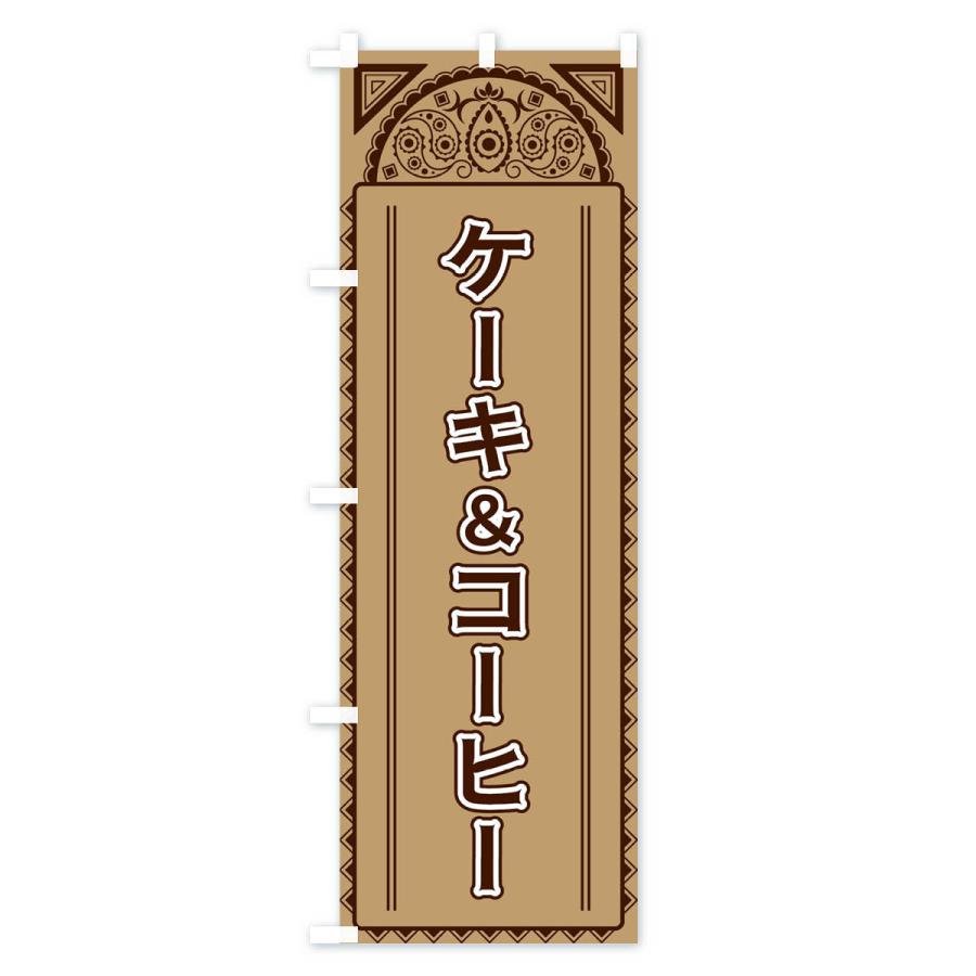 のぼり旗 ケーキ＆コーヒー・アジア風｜goods-pro｜03