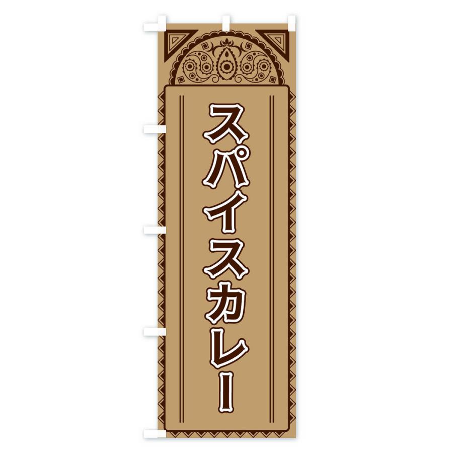 のぼり旗 スパイスカレー・アジア風 |  | 02