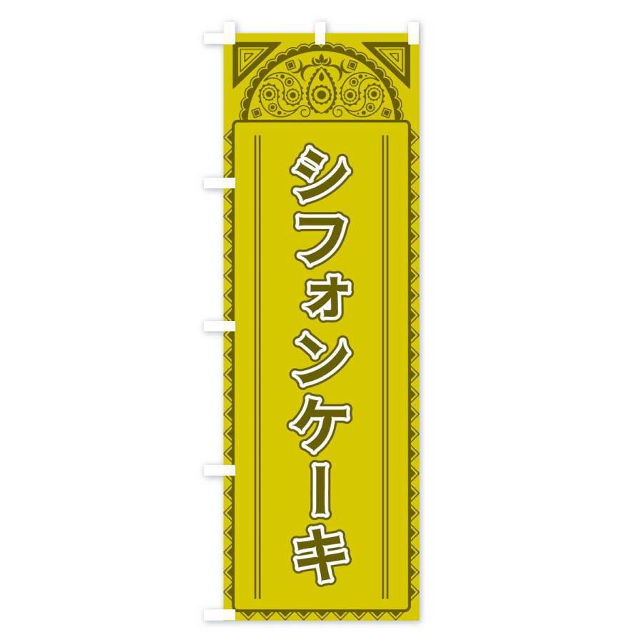 のぼり旗 シフォンケーキ・アジア風｜goods-pro｜02