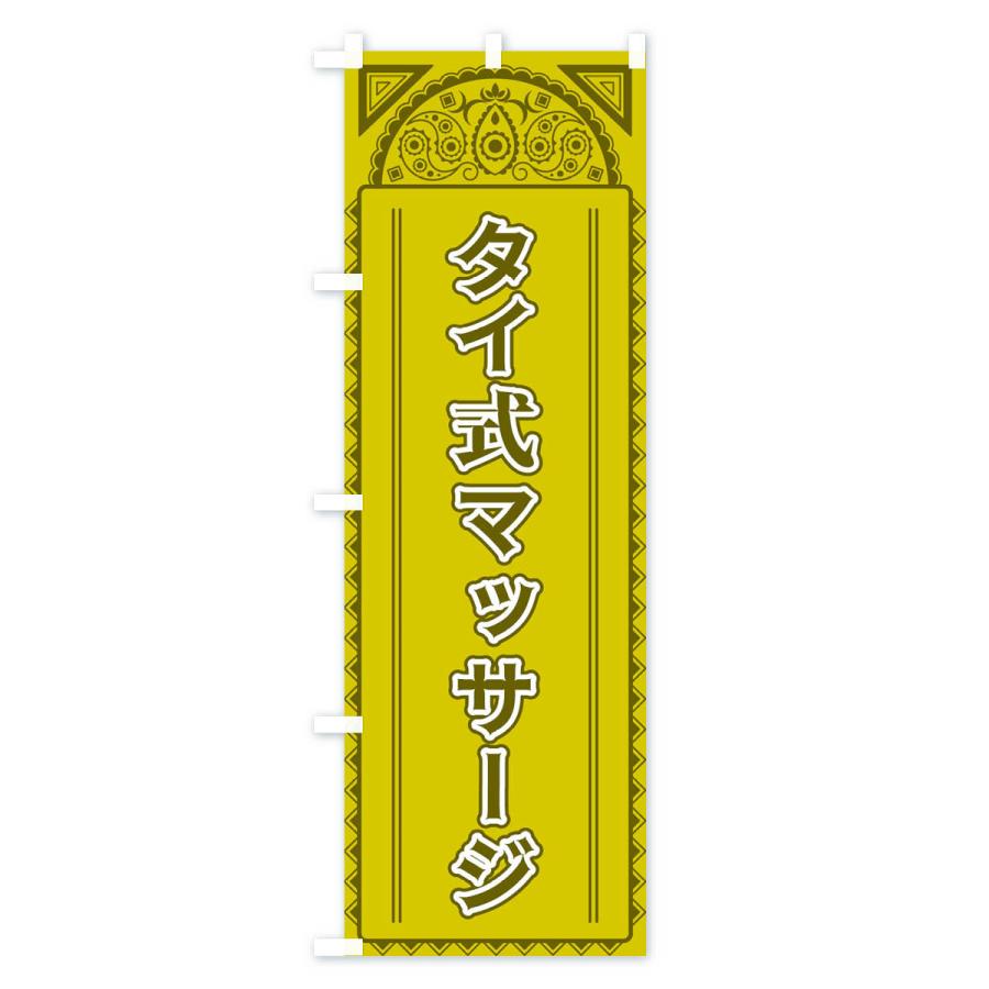 のぼり旗 タイ式マッサージ・アジア風 |  | 01