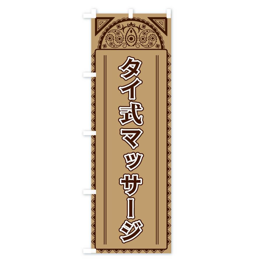 のぼり旗 タイ式マッサージ・アジア風 |  | 02