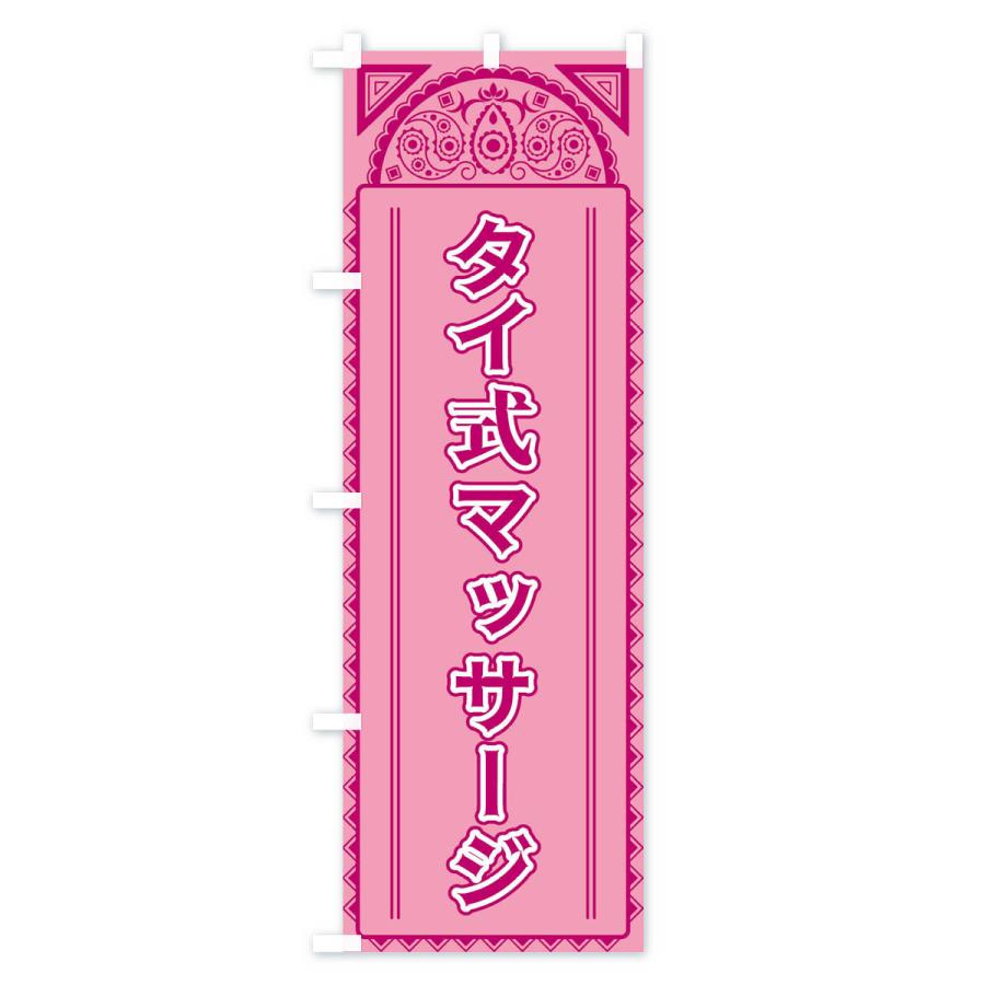 のぼり旗 タイ式マッサージ・アジア風 |  | 03