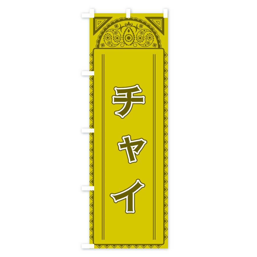 のぼり旗 チャイ・アジア風｜goods-pro｜02